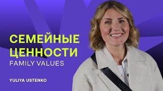 Yuliya Ustenko | Family values / семейные ценности