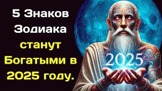 Великий Оракул предсказал 5 Знаков Зодиака станут Богатыми в 2025 году