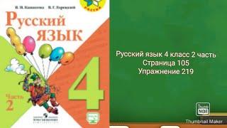 Русский язык 4 класс 2 часть с.105 упр.219