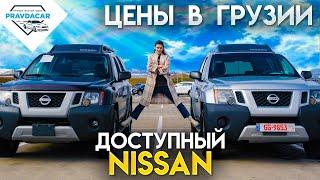 Nissan не дорого. Цены на авто из США в Грузии. Rogue, Leaf, Pathfinder и другие