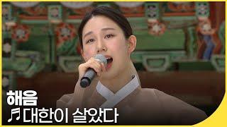 해음 - 대한이 살았다 | 국악한마당 | KBS전주