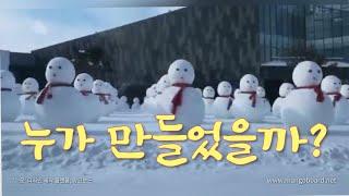 【China】Who Made the Formation of the Cute Snow Men? 누가 만들었을까?