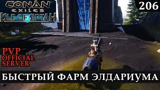 Conan Exiles БЫСТРЫЙ ФАРМ ЭЛДАРИУМА