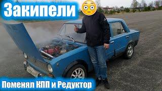 Жига поехала,поменял кпп и редуктор.Навалил от души.Закипела!!!