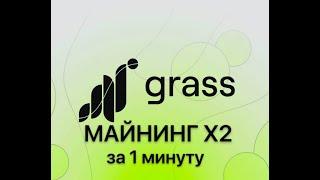 GRASS X2 Инструкция фармить поинты х2 быстрее