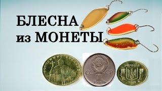 Колебалка. Блесна своими руками. Блесна из монеты