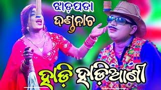 ହାଡ଼ି ହାଡ଼ିଆଣୀ ଦଣ୍ଡନାଚ | ଝାଡ଼ପଡା ଦଣ୍ଡନାଚ | Odia DandaNacha | Viral video | Jhadapada | Odia Nataka.!