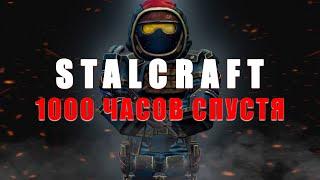 STALCRAFT | ОБЪЕКТИВНЫЙ ОБЗОР СТАЛКРАФТ 1000 ЧАСОВ СПУСТЯ