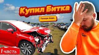 Купил БИТКА из под ТАКСИ! ДЕНЕГ БОЛЬШЕ НЕТ #авто #автоподбор #перекуп #польша #дтп #automobile #лайк