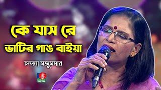 Ke Jas Re | কে যাস রে ভাটির গাঙ বাইয়া | Chandana Majumdar | Bangla Folk Song | Banglavision