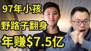 97年华人小伙在美国，大学没毕业，野路子翻身赚了138亿美金...从要跟别人合租，到和美国*军方做生意，比尔盖茨、马斯克、Sam Altman天天跟在他背后，成全球最年轻的亿万富豪，靠的是...