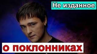 Не изданное Юрий Шатунов о своих поклонниках 