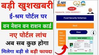 E Shram Card Se One Nation One Ration Card New Portal Launch || Ration Card