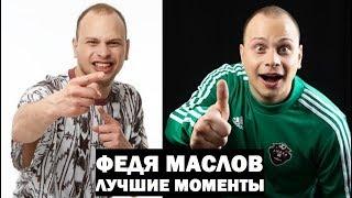 Федя Маслов -Лучшие моменты