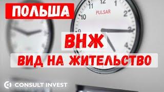 ВНЖ Польша | вид на жительство | легализация проживания