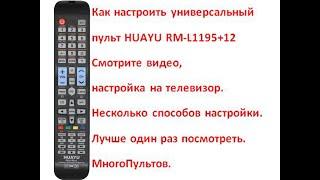 Настройка универсального пульта HUAYU RM-L1195+12 (RM-L1195+8). Досмотрите видео до конца.