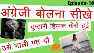 SHORT ENGLISH SENTENCE WITH HINDI DAILY USE EPISODE -18 BY BALAJI PATHSHALA