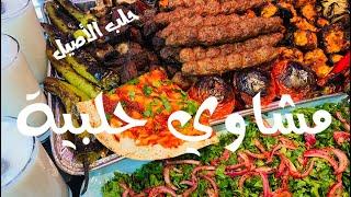 مشاوي , سورية مشكلة ع الفحم زي المطاعم وخلطة حلبية ولا الذ وطريقة التحضير