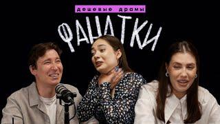 "Я ВЫЙДУ ЗАМУЖ ЗА АЙДОЛА!" – ФАНАТИЗМ: кейпоп, сериалы и Сумерки // Подкаст "Дешевые драмы"