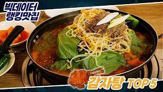 [랭킹맛집] 서울 최고의 감자탕 TOP 5