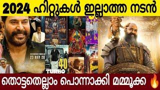 2024 ഇൽ ഹിറ്റുകൾ ഇല്ലാത്ത പ്രമുഖ നടൻ  | 2024 Malayalam Hit Movie