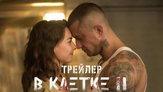 Павел Прилучный «В КЛЕТКЕ 2». Трейлер