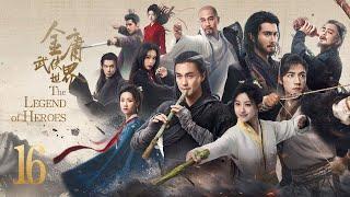 ENG SUB【#铁血丹心 #金庸武侠世界 | The Legend of Heroes】EP16 —— 周一围、高伟光、陈都灵、何润东、哈妮克孜、明道、孟子义、何与、此沙、包上恩、 王弘毅、黄羿