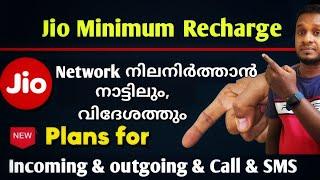 ജിയോ കട്ടാവാതിരിക്കാനുള്ള റീചാർജ് പാക്കുകൾ നോക്കാം | നാട്ടിലും വിദേശത്തും | jio validity recharge