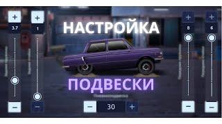 НАСТРОЙКА ПОДВЕСКИ | КАК ПРАВИЛЬНО НАСТРОИТЬ ПОДВЕСКУ | УЛИЧНЫЕ ГОНКИ