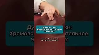 Кожа хромового и растительного дубления? Как выбрать кожу? #своимируками #натуральнаякожа #кожа