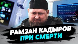  Официально!!! Кадыров при смерти! В ГУР рассказали о состоянии здоровья террориста