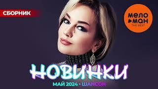 РУССКИЕ МУЗЫКАЛЬНЫЕ НОВИНКИ  (Май 2024) #40 ШАНСОН