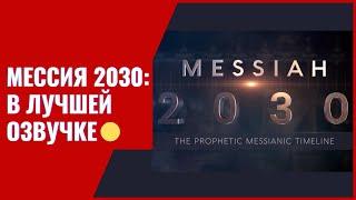 Фильм "Мессия 2030" (в лучшем качестве перевода)