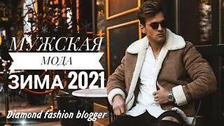 МУЖСКАЯ МОДА ЗИМА 2021