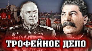 Сталин против Жукова. Трофейное дело @centralnoetelevidenie