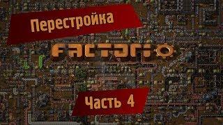 Играем в Factorio. Часть 4 - перестройка.