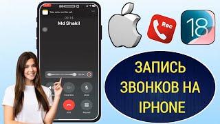 Как включить запись звонков в iPhone iOS 18