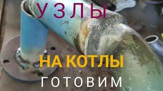 Монтаж котлов на мини газовую котельную! Сварка труб для начинающих!