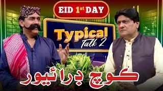 Typical Talk 2 Eid Special Episode | Ali Gul Mallah | Sohrab Soomro | Eid 1st Day | Heavy Driver