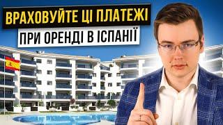 ВИЯВЛЯЮ приховані платежі при оренді нерухомості у Валенсії