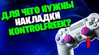 Для чего нужны накладки на геймпад PS4, XBOX? / Конкурс на Kontrolfreek