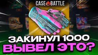 ЗАКИНУЛ 1000 РУБЛЕЙ И ВЫВЕЛ ПЕРЧАТКИ НА CASEBATTLE?! ЭТО САМЫЙ ЛУЧШИЙ КЕЙС?!