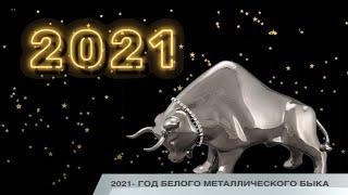 2021- ГОД БЕЛОГО МЕТАЛЛИЧЕСКОГО БЫКА