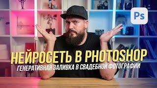 Нейросеть в фотошопе | Генеративная заливка в свадебной фотографии