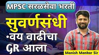 सुवर्णसंधी - MPSC Combine सरळसेवा भरती | वय वाढीचा GR आला | Latest New update | Manish Mankar Live