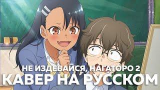 Ijiranaide, Nagatoro-san 2nd Attack (Не издевайся, Нагаторо 2) - LOVE CRAZY (кавер на русском) Felya