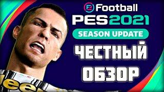 PES 2021 | ЧЕСТНЫЙ ОБЗОР | РОНАЛДУ И МЕССИ В МОЁМ СОСТАВЕ