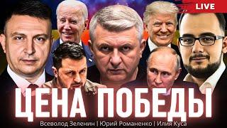 Цена победы. Украина перед сложным выбором об окончании войны с Россией.  Зеленин, Куса, Романенко