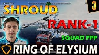 Shroud | Rank-1 | Squad FPP | ROE (Ring of Elysium)