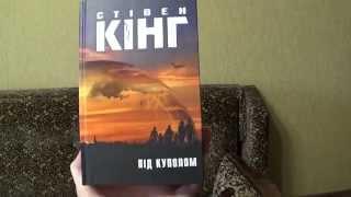 С.Кинг "Под куполом" Обзор книги